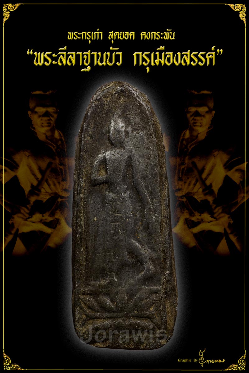 พระลีลาเมืองสรรค์  องค์นี้เนื้อชิน แถมเป็นพิมพ์ที่หาชมยาก ติดรางวัลมาด้วยจ้า