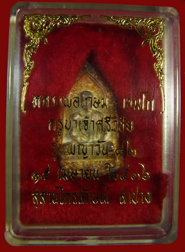 หลวงพ่อเกษมหลังครูบาเจ้าศรีวิชัย รุ่นพญาวัน ๘๒ ปี ๒๕๓๖ จ,ลำปาง