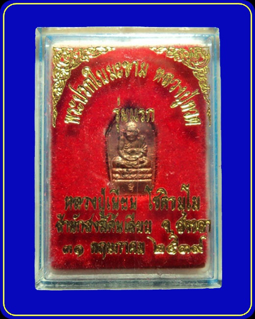 พระปรกใบมะขาม หลวงปู่ทวด รุ่นแรก หลวงปู่เนียน สำนักสงฆ์ต้นเลียบ สงขลา