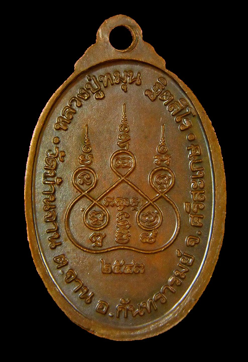 เหรียญเล็กหน้าใหญ่ หลวงปู่หมุน วัดบ้านจาน จ.ศรีสะเกษ ปี ๒๕๔๓