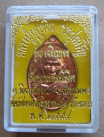 เหรียญเจริญพรบน รุ่นแรก หลวงปู่บุญพิน กตปุญโญ วัดผาเทพนิมิต อ.นิคมน้ำอูน จ.สกลนคร หมายเลข