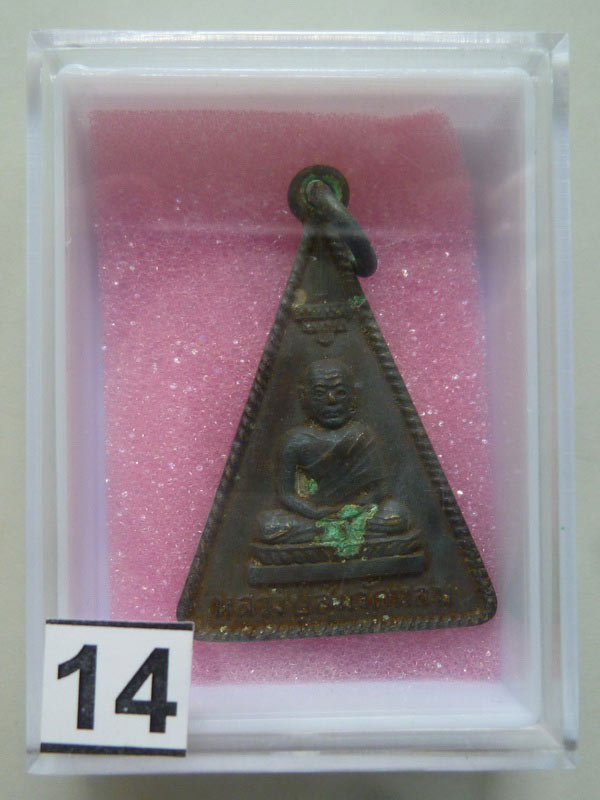 เหรียญหลวงปู่สุ่ม วัดหล่ม พิษณุโลก ปี 2509 เนื้ออัลปาก้า พิมพ์สามเหลี่ยม ผิวหิ้ง ......#14