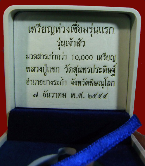 เหรียญห่วงเชื่อมรุ่นแรกหลวงปู่แขก(เนื้อเงิน) รุ่นเจ้าสัว ปี ๒๕๕๕