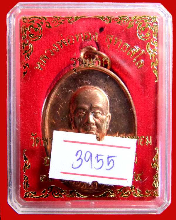 @@วัดใจ 50 บาท@เหรียญรุ่นแรก หลวงพ่อทอง วัดพระพุทธบาทเขายายหอม เนื้อทองแดง หมายเลข ๓๙๕๕ จารครบสูตร
