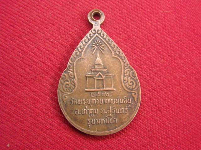 "จ่าสันต์" แดงเคาะเดียว/เหรียญพระครูธรรมรังษี รุ่นมหาโชค วัดพระพุทธบาทพนมดิน  สุรินทร์