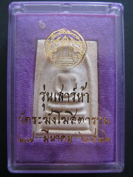 พระสมเด็จวัดระฆัง รุ่น เสาร์ ๕ ปี 2536 พิมพ์ใหญ่ 