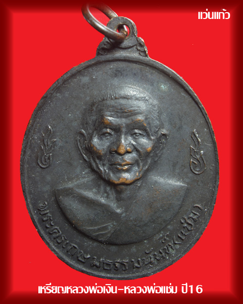 เหรียญเลื่อนสมณศักดิ์หลวงพ่อแช่มวัดดอนยายหอม ปี16