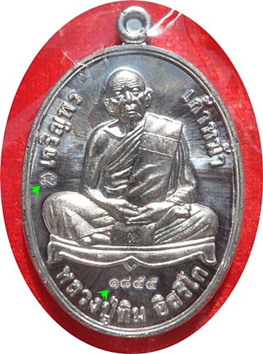 ***เหรียญเจริญพรเก้าหน้า หลวงปู่ทิม อิสริโก ที่ระลึกสร้างหลวงปู่ทิมองค์ใหญ่ที่สุด # ๑๘๕๕ เนื้อตะกั่ว