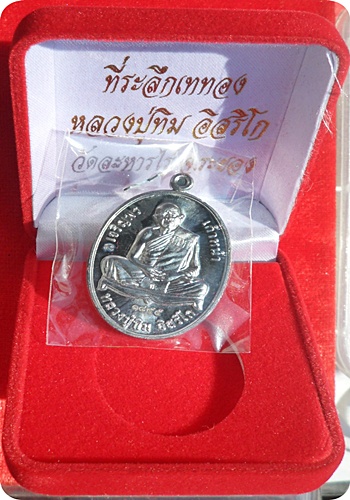 ***เหรียญเจริญพรเก้าหน้า หลวงปู่ทิม อิสริโก ที่ระลึกสร้างหลวงปู่ทิมองค์ใหญ่ที่สุด # ๑๘๕๕ เนื้อตะกั่ว
