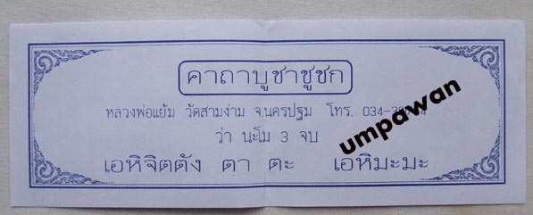 ชูชก หลวงปู่แย้ม วัดสามง่าม