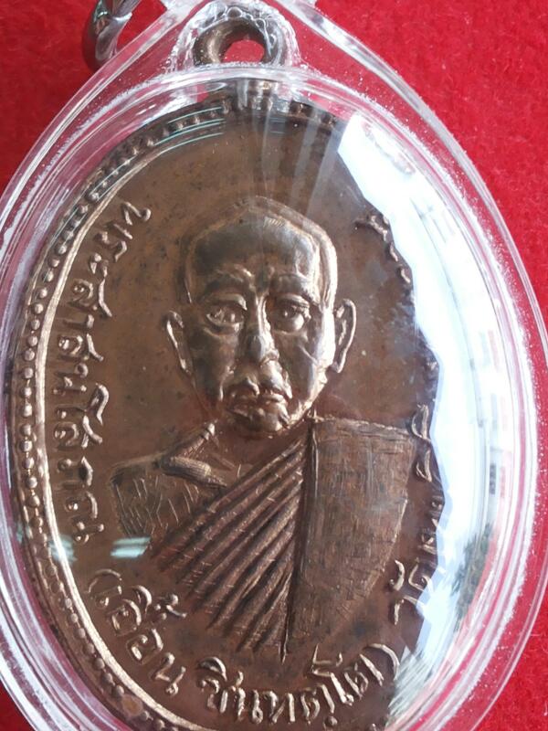 เหรียญหลวงพ่อเอื้อน วัดเทพศิรินทราวาส เคาะเดียว