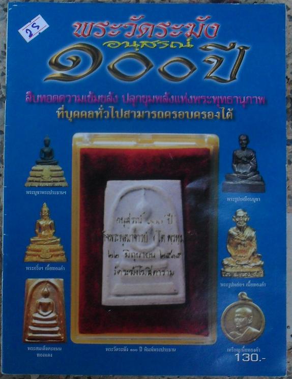 หนังสือพระวัดระฆังอนุสรณ์100ปี เคาะเดียว