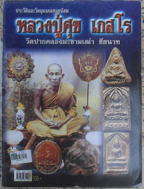 หนังสือประวัติและวัตถุมงคลยอดนิยมหลวงปู่ศุข วัดปากคลองมะขามเ ฒ่า จ.ชัยนาท เคาะเดียว