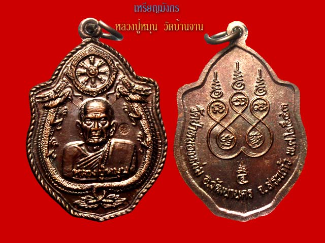 เหรียญมังกรคู่ หลวงปู่หมุน ฐิตสีโล