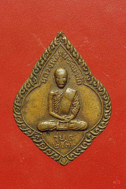 เหรียญหลวงพ่อมุม วัดนาสัก อ.สวี จ.ชุมพร รุ่น 4 ปี 2532...../000