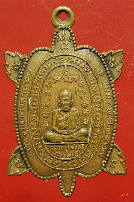 เหรียญพญาเต่าเรือน หลวงปู่สงฆ์ วัดเจ้าฟ้าศาลาลอย จ.ชุมพร ปี 2527