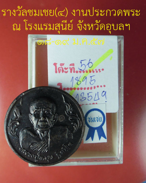 เหรียญถุงเงินถุงทอง รวย รวย หลวงปู่หมุน รุ่นเสาร์ ๕ มหาเศรษฐี เนื้อทองแดงพร้อมกล่อง ปี ๒๕๔๓ (๗)