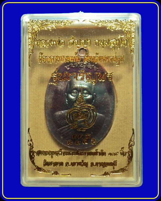 เหรียญเจริญพร พระอาจารย์สัญญา (หลวงพ่อคง) วัดกลางบางแก้ว เนื้อทองแดงมันปู หมายเลข 901