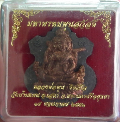 มหาพรหมพูนสวัสดิ์ หลวงพ่อพูน วัดบ้านแพน หน้ากากทองแดง ปี53