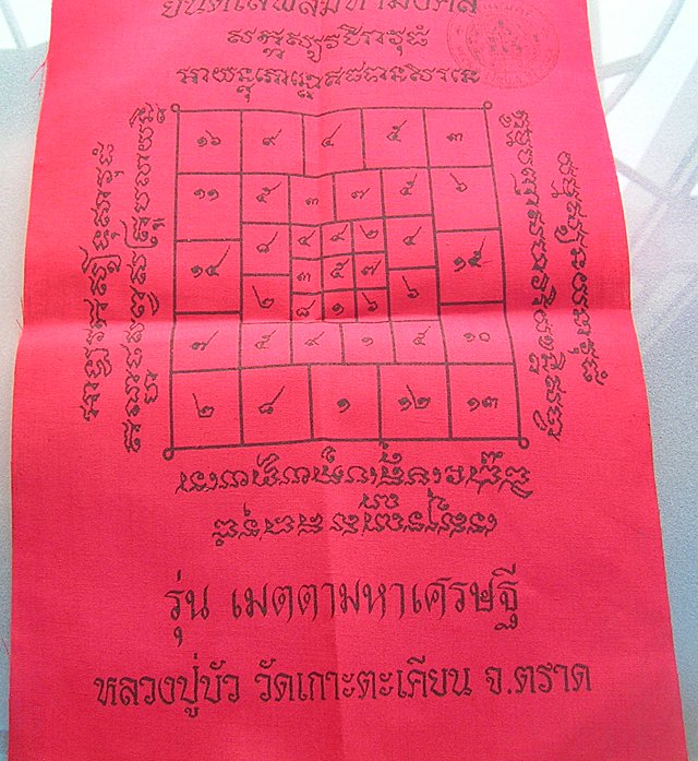 ผ้ายันต์โสฬสมหามงคลหลวงปู่บัว วัดเกาะตะเคียน จ.ตราด รุ่นเมตตามหาเศรษฐี