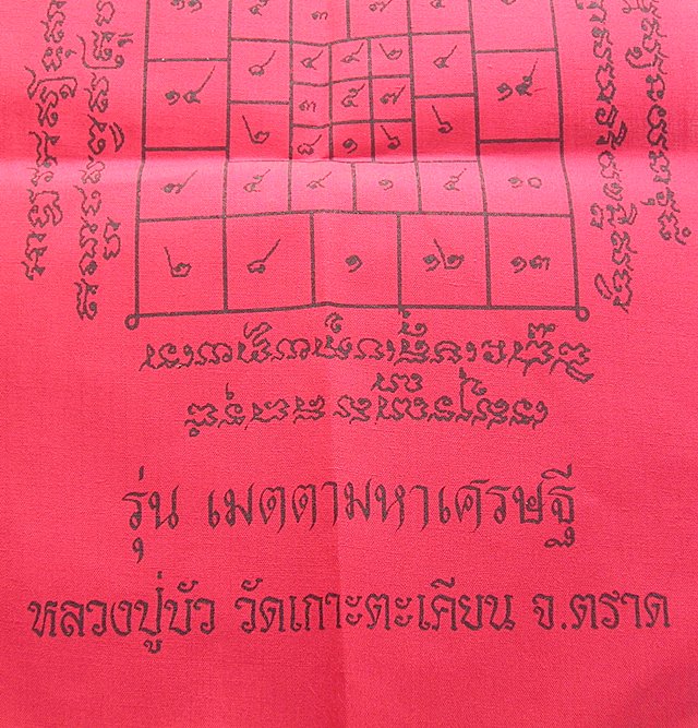 ผ้ายันต์โสฬสมหามงคลหลวงปู่บัว วัดเกาะตะเคียน จ.ตราด รุ่นเมตตามหาเศรษฐี