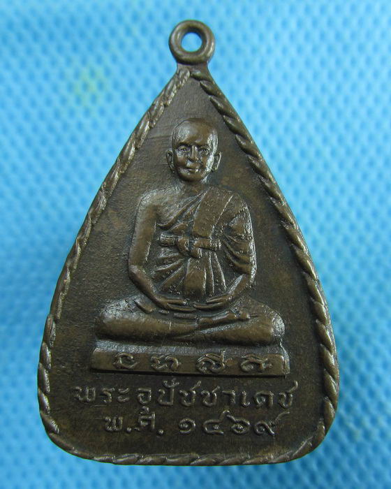 เหรียญ 2 พระอุปัชฌาย์ วัดบ้านใหม่ พิษณุโลก...เริ่ม20บาท.(20/02/57-62)