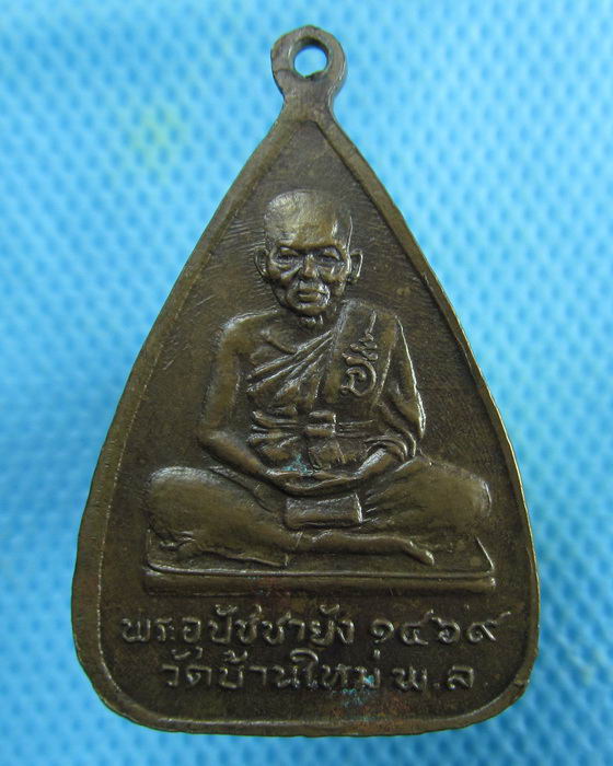 เหรียญ 2 พระอุปัชฌาย์ วัดบ้านใหม่ พิษณุโลก...เริ่ม20บาท.(20/02/57-62)