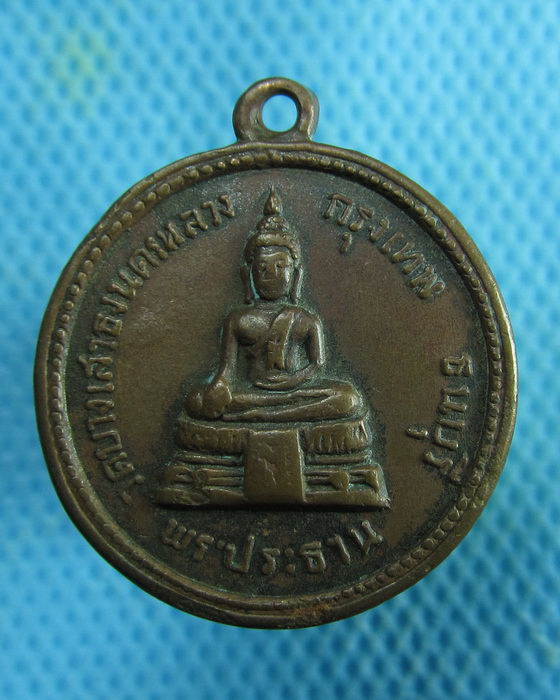เหรียญพระพุทธ  หลัง หลวงพ่อเบี้ยว วัดบางเสาธงนครหลวง ..เริ่ม20บาท.(20/02/57-67)