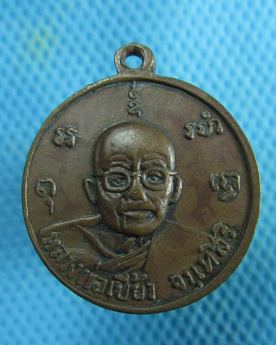เหรียญพระพุทธ  หลัง หลวงพ่อเบี้ยว วัดบางเสาธงนครหลวง ..เริ่ม20บาท.(20/02/57-67)