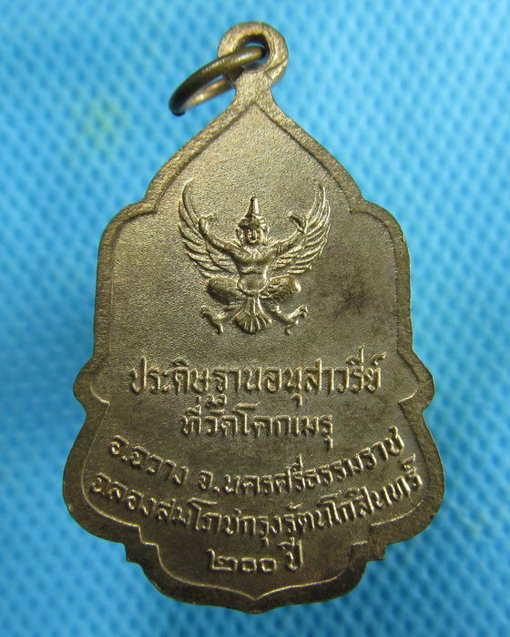 เหรียญในหลวงมอบธงให้ลูกเสือชาวบ้าน ออกให้วัดโคกเมรุ ปี2525..เริ่ม20บาท.(20/02/57-68)