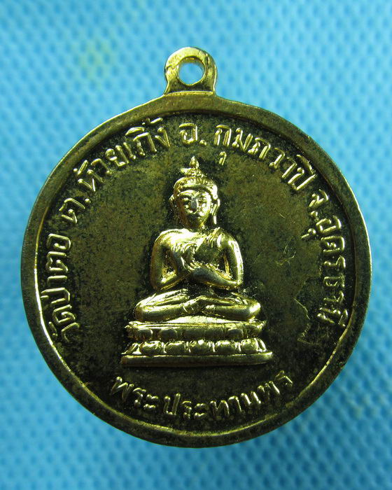 เหรียญพระบาทสมเด็จพระพุทธยอดฟ้าจุฬาโลก รัชกาลที่1 วัดป่าตอ อุดร...เริ่ม20บาท.(20/02/57-73)