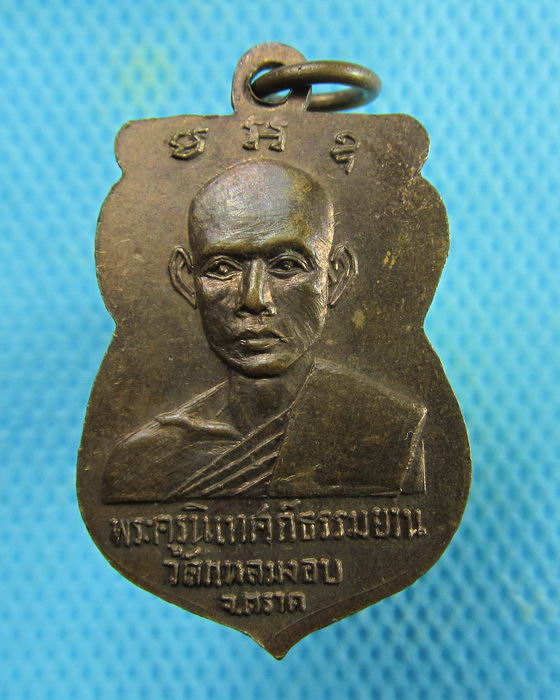 เหรียญสมเด็จพระพุทธรัตนะฯ วัดแหลมงอบ จ.ตราด ปี2514 ..เริ่ม20บาท.(20/02/57-75)