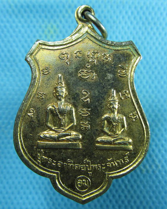  เหรียญปู่พระอาทิตย์ปู่พระจันทร์(อม)หลังยันต์เก่าเนื้อกะหลั่ยทองเก่าครับ...เริ่ม20บาท.(20/02/57-79)