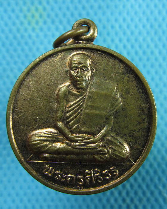 เหรียญพระครูสิริธร วัดโพธิ์ศรี อุดรธานี ..เริ่ม20บาท.(20/02/57-81)