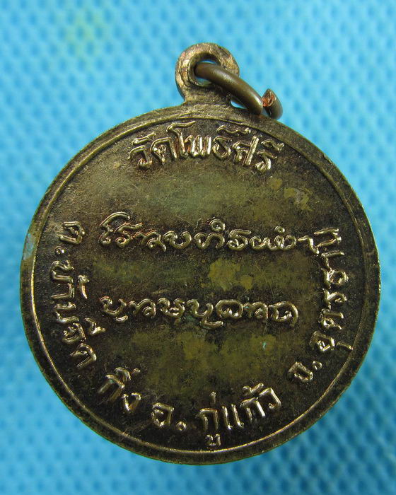 เหรียญพระครูสิริธร วัดโพธิ์ศรี อุดรธานี ..เริ่ม20บาท.(20/02/57-81)