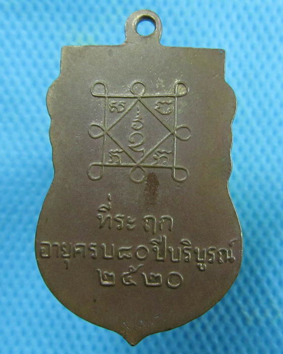 เหรียญปี 2520 ไม่ทราบที่ครับ..เริ่ม20บาท.(20/02/57-89)