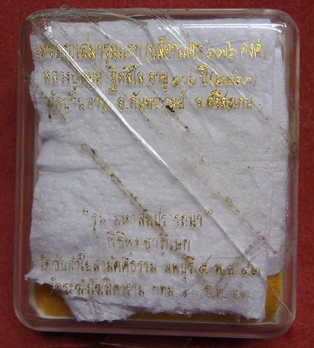 กล่องเหรียญเสมา สมปารถนา(1) หลวงปู่หมุน บล็อกแตก 