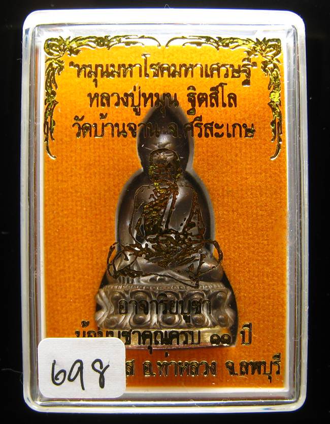 **พระกริ่งหมุนมหาโชคมหาเศรษฐี หลวงปู่หมุน เนื้อชนวนก้นสำริด เลข 698 เคาะเดียวแดง**