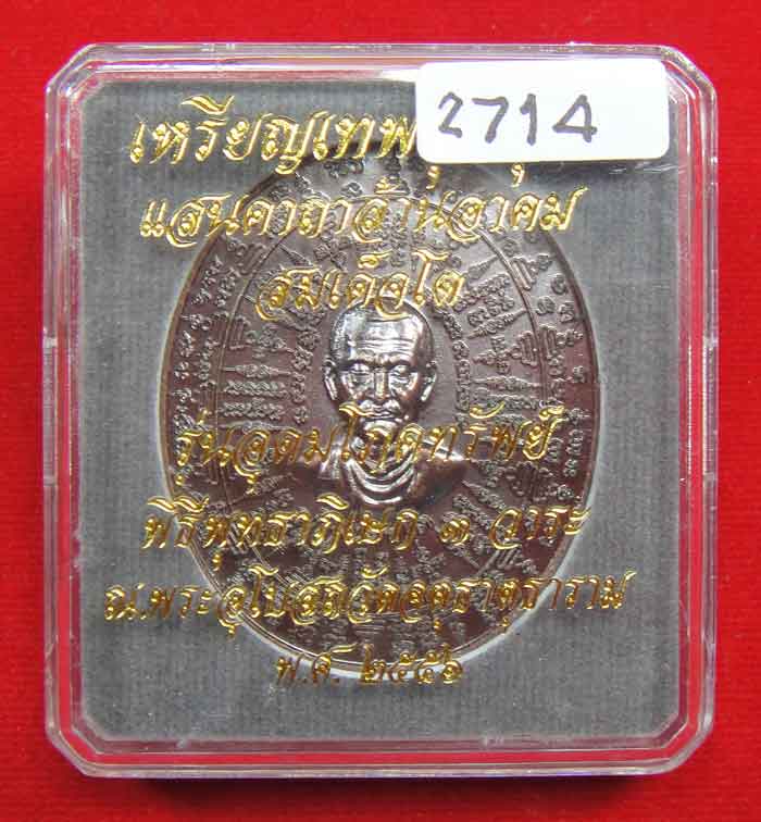 (((วัดใจเคาะเดียว ๑๐ บาท))) เหรียญเทพชุมนุม สมเด็จโต รุ่นอุดมโภคทรัพย์ พิธีพุทธาภิเษก ๓ วาระ