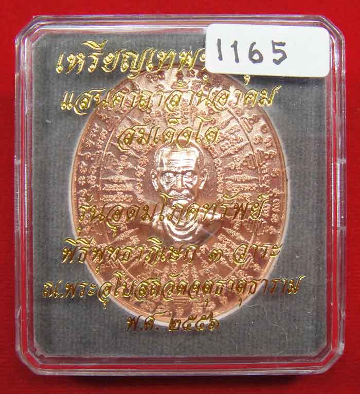 (((วัดใจเคาะเดียว ๑๐ บาท))) เหรียญเทพชุมนุม สมเด็จโต รุ่นอุดมโภคทรัพย์ พิธีพุทธาภิเษก ๓ วาระ 