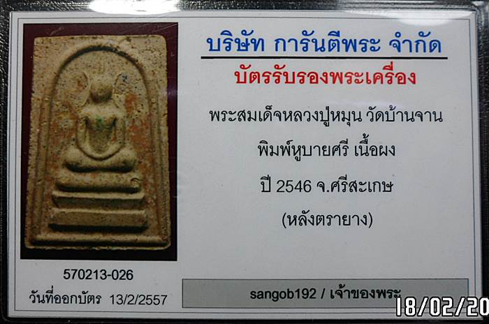 บัตรรับประกันพระแท้
