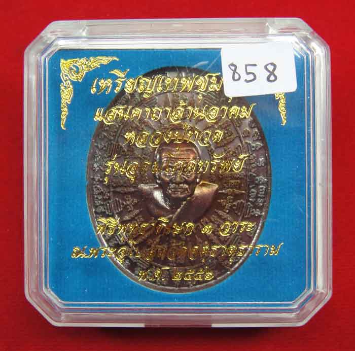 (((วัดใจเคาะเดียว ๑๐ บาท))) เหรียญเทพชุมนุม หลวงปู่ทวด รุ่นอุดมโภคทรัพย์ พิธีพุทธาภิเษก ๓ วาระ เนื้อ