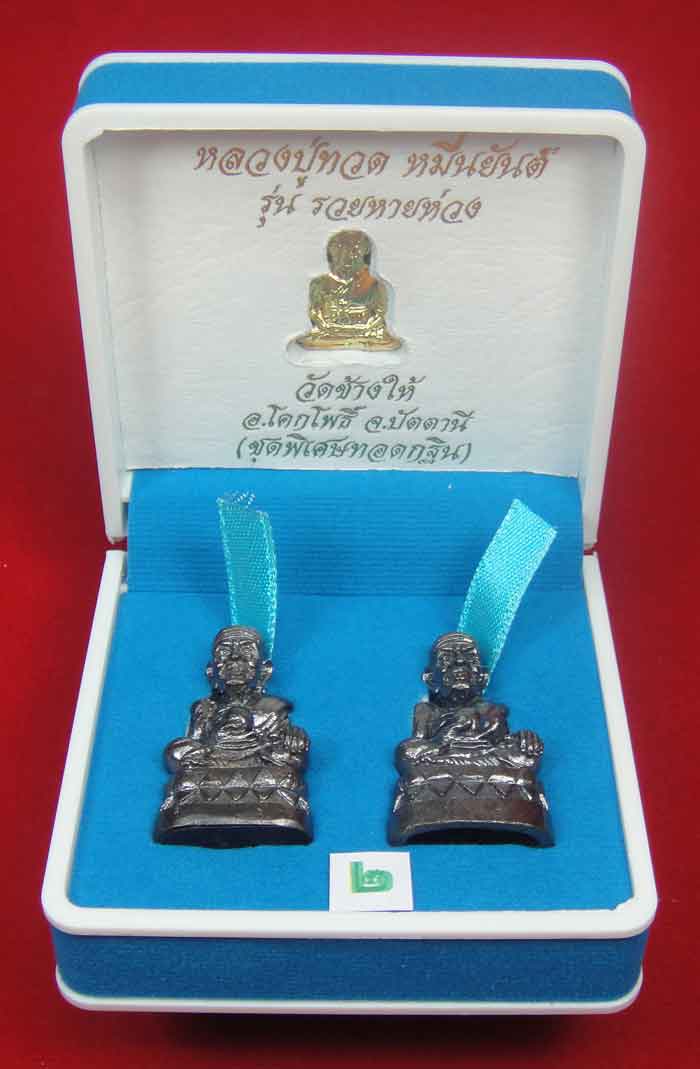 (((วัดใจเคาะเดียว 10 บาท))) 1 ชุด 3 องค์ หลวงปู่ทวด หมื่นยันต์ รุ่นรวยหายห่วง ชุดพิเศษทอดกฐิน พร้อมก