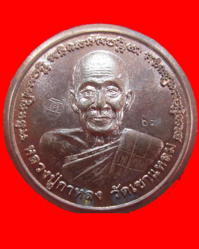 เหรียญบาตรน้ำมนต์หลวงปู่กาหลง รุ่นแรก เนื้อนวะหมายเลข 69 สร้าง84องค์ครับ