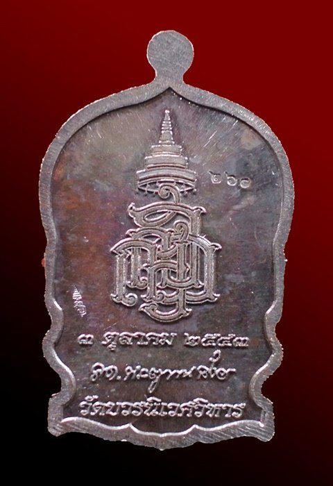 เหรียญนั่งพานใหญ่ ญสส.ปี 43 สัมฤทธิ์หน้าทอง สมเด็จพระสังฆราช วัดบวรฯ ตอกโค้ดและหมายเลข 260