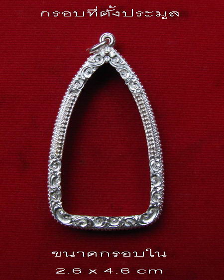 กรอบเงิน ยกซุ้ม ใส่ พระพุทธชินราช อินโดจีน (สังฆาฏิยาว) พระกริ่ง หรือ รูปหล่อ ขนาดใกล้เคียง # 24