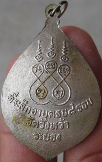 เหรียญที่ระลึกอายุครบ ๘ รอบ หลวงปู่คร่ำ วัดวังหว้า
