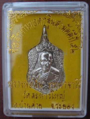 เหรียญเจริญพร๕๒ หลวงพ่อสิน วัดละหารใหญ่ เนื้ออัลปาก้า หมายเลข ๕๗๑๑
