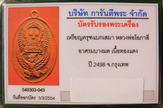 เหรียญหลวงพ่อโอภาสีหลังแบกครุฑ (พิมพ์นิยม) ปี ๒๔๙๘ 