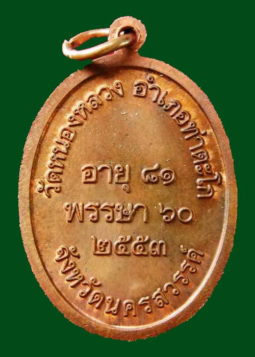 เหรียญหลวงพ่อลออ ฐานวโร (กรรมการ) ๒ โค๊ต ปี ๒๕๕๓